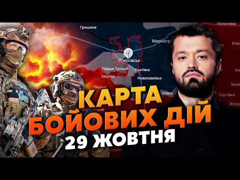 ⚡️ПРЯМО ЗАРАЗ ВТРАЧАЄМО ПОКРОВСЬК! Карта бойових дій 29 жовтня: вже СТАЛОСЬ НАЙГІРШЕ. Росіяни всюди