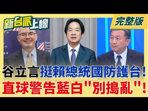 業力引爆?!惡老闆欺壓助理"求救無門" 惡法開綠燈"暗黑勢力滲透"? 直球對決藍白!谷立言挺賴總統國防護台 恐對藍白不信任?│李正皓 主持│【新台派上線 完整版】20251211│三立新聞台