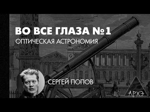 Сергей Попов: Оптическая астрономия (Л.1)