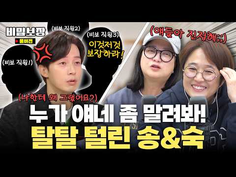 대표님 집에서 좀 재워주세요!🥹 송은이 대표님 뒷목 잡는 비보 직원들의 소원 근황👀 [비밀보장 513회]