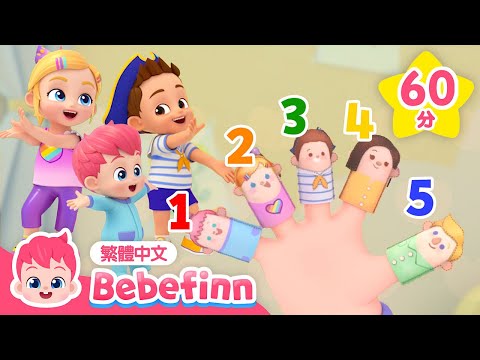 數字歌 從一數到十 +更多 居家學習兒歌 精選合輯 | 台灣配音 經典兒歌 童謠 連續播放 | 貝貝彬 Bebefinn 繁體中文