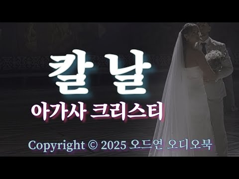 칼날 / 아가사 크리스티 / 단편소설 / 오디오북 ASMR