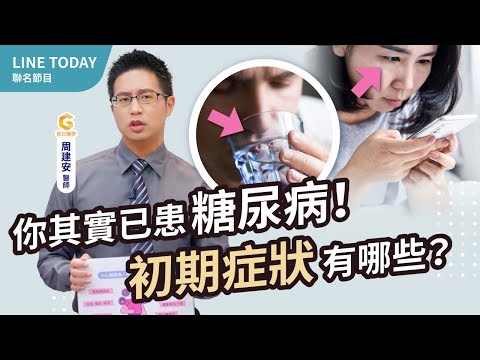 兩個月暴瘦10公斤已罹癌?「全身器官泡糖水」確診糖尿病｜初日診所周建安醫師【TODAY健面聊】#08 糖尿病年輕化上集 (糖尿病前期 吃多喝多尿多 三多一少) @TODAY健面聊