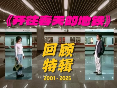 2001-2025丨电影《开往春天的地铁》全面回顾特辑