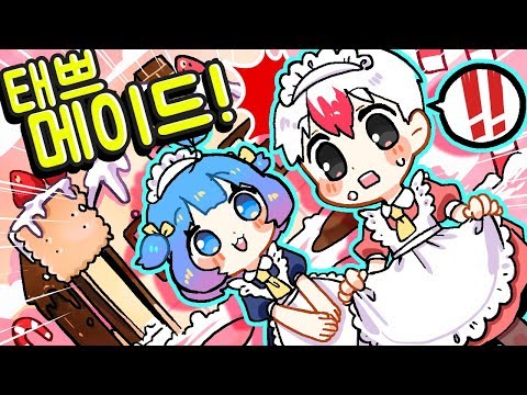 안녕하세요 주인님~ 저주에 걸려 메이드 생활?! (태쁘 상황극)