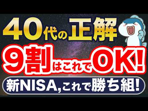 新NISA、40代の資産運用、9割はこれでOK！