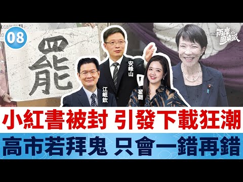 兩岸圓桌派｜第8期 「民禁擋」封殺連環計碰壁 高市早苗執迷不悟想拜鬼?! #安峰山 #江岷欽 #翟翾