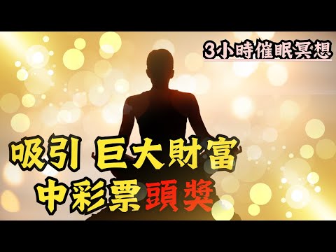 吸引金錢，中彩券贏大獎催眠引導 讓你成為豐盛及財富本身｜連續21天 財富翻倍的秘密｜睡前冥想 積極肯定句 Affirmation｜改變潛意識 正面心理暗示 【3小時睡眠冥想】