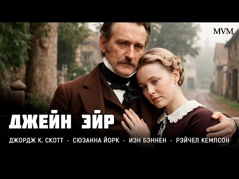 ТАЙНА СТАРОГО ПОМЕСТЬЯ! ЛЮБОВЬ, КОТОРАЯ МОГЛА СТАТЬ ПРОКЛЯТИЕМ! Джейн Эйр