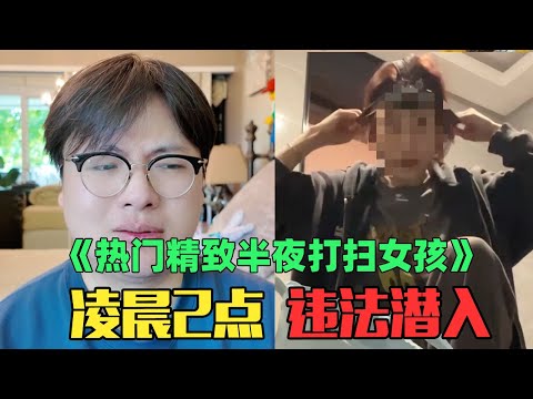 《月入5万精致女孩偷偷潜入闺蜜家赏析》：太逆天！半夜2点违法潜入帮别人打扫？！