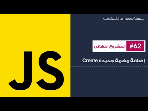 62: المشروع النهائي -  إضافة مهمة جديدة - (C)RUD