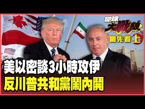 美以密謀突襲伊朗！白宮密談3小時 雙航母攻擊計畫曝光！川普對付盟友太過分 共和黨上演倒戈大戲！馬克宏號招歐盟反撲！【#環球大戰線】20260213-搶先看上集 葉思敏 張延廷 聶建中 栗正傑