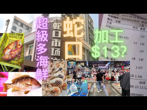 深圳蛇口市場,勁多海鮮😍地方大,多檔口,好好行👍好多香港揾唔到品種🎉有平有貴😎加工費就真係超級平🤩曹蝦/潮州馬頭/金石蚌/火山龍蝦/藍鮑魚😍~fishcutting香港海鮮~社長遊街市Seafood