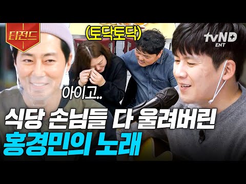[#어쩌다사장2] 듣다 보면 너도 나도 울고 있음🥹 마트 손님들을 모두 울컥하게 한 홍경민의 디너쇼 라이브 ♬ | #티전드