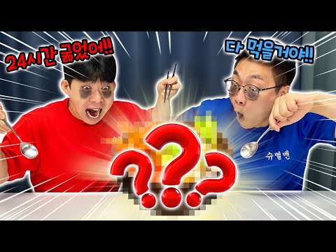 24시간 굶은 슈뻘맨이 OO을 먹으면 생기는 일..?! 이걸 먹는다고?!