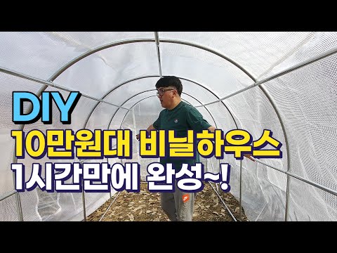 10만원대 비닐하우스 1시간만에 완성~!, 8분에 보는 온실하우스 만들기, 조립식 비닐하우스 DIY, 풍년에코텍, 소형 비닐하우스, 귀농귀촌,전원주택,전원생활,귀촌부부,청년농부