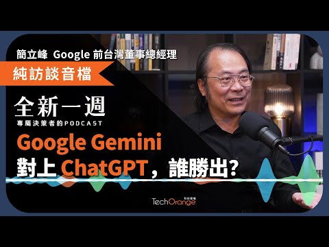 【全新一週】Google Gemini 會對 ChatGPT 造成威脅嗎？簡立峰：這是一場科技生態系競爭的全面大爆發！│EP97