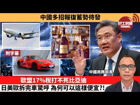 (附字幕) 盧永雄「巴士的點評」中國多招報復蓄勢待發。歐盟17%稅打不死比亞迪,日美歐拆完車驚呼,為何可以這樣便宜?! 24年6月13日