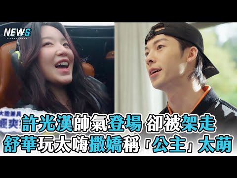 【舒華】玩太嗨撒嬌稱「公主」太萌 許光漢帥氣登場卻被架走