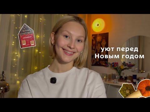 Уборка перед Новым годом🎄| Подготовка комнаты,уют,ароматы и зимнее настроение 