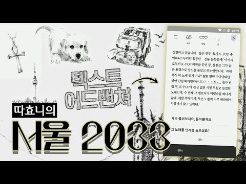 [서울2033] 핵전쟁 이후의 서울에서 살아남기! 몰입감 대박 텍스트 로그라이크 게임! - 따효니의 서울2033