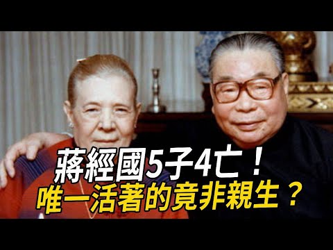 蔣經國5子4亡！唯一活著的竟非親生？遺孀臨終爆出驚人真相#蔣經國 #蔣介石 #蔣孝嚴 #蔣孝慈 #名人趣談