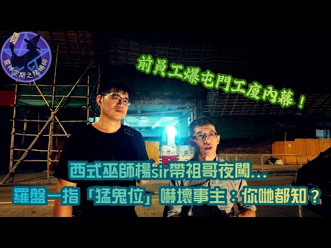 前員工爆屯門工廈內幕！西式巫師楊sir帶祖哥夜闖…羅盤一指「猛鬼位」嚇壞事主：你哋都知？