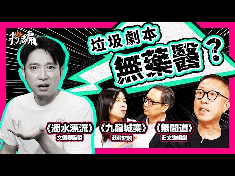 【劇本有病？】「寫劇本的人應該死」編劇遭狠批｜電影上映前四大壓力測試 完美主義者勿近？｜荷里活監製10頁內狠判電影命運｜客觀拆解故事公式 爛片也變神作｜文佩卿、莊文強、莊澄｜#撈編 EP4