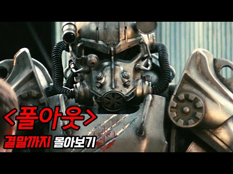 와...미쳤다ㄷㄷ공개 직후 전세계 103개국 1위 찍어버린 역대급 명작 드라마가 탄생했다《폴아웃》결말까지 몰아보기