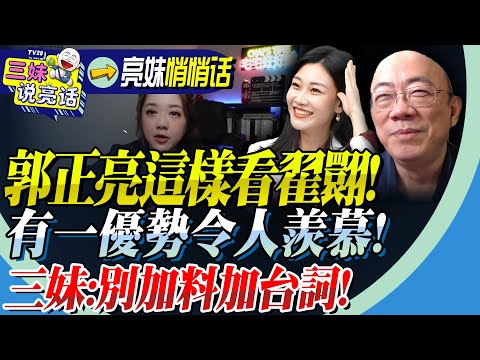 郭正亮羨慕翟翾條件好「小弟我60歲才這樣做」！聊TVBS態度「不看好中天」！三妹：你別加料也別加台詞！@BNESummer
