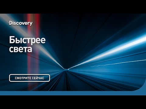 Быстрее света | Сквозь кротовую нору с Морганом Фрименом | Discovery