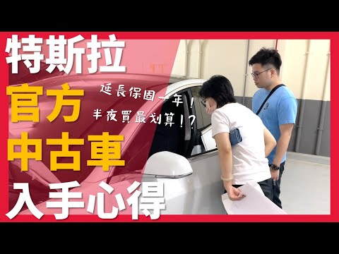【阿格力】便宜十萬以上買特斯拉中古車？官方加贈一年保固有夠讚！Model 3新車必備JOWUA配件大點名