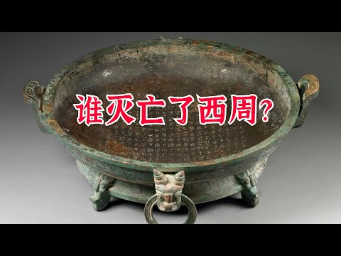 西周为何会灭亡？是周幽王烽火戏诸侯？还是长期内忧外患下的必然结局？