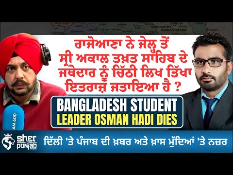 ਜੇਲ੍ਹ ਤੋਂ ਜਥੇਦਾਰ ਨੂੰ ਭੇਜੀ ਚਿੱਠੀ ‘ਤੇ ਰੌਲਾ | Rajoana Case | Punjab Latest News