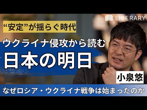 【教養/軍事学】経済的に見通すのが難しい、武力衝突の危機。軍事アナリスト小泉悠氏に学ぶ、ウクライナ侵攻から読み解く危機の教訓とは？