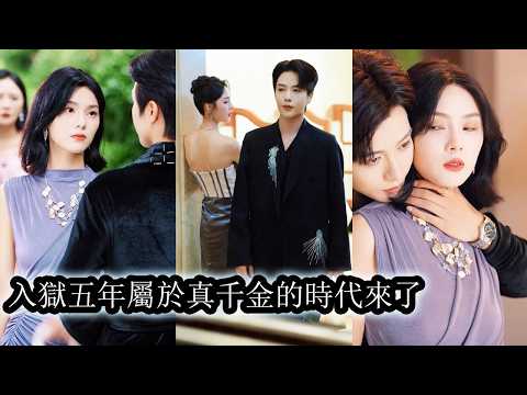 After prison, she was no longer a pawn, becoming the ruler of her own world.