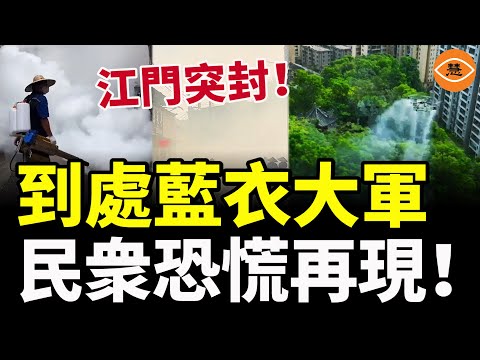 江門突封現藍衣大軍， 民衆恐慌再現！街頭煙霧瀰漫如末日……