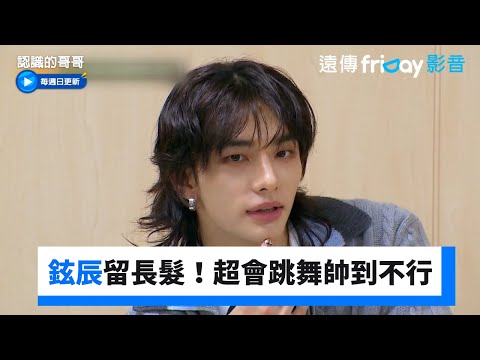 鉉辰留長髮原因!超會跳舞帥到不行_《認識的哥哥》第451集_friDay影音韓綜線上看