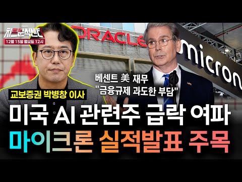 [박병창의 차트분석센터] 미국 AI 반도체 하락 + 원화 약세 → 지수 상승에 걸림돌, 이번주 마이크론 실적 발표 중요 | 12월 15일