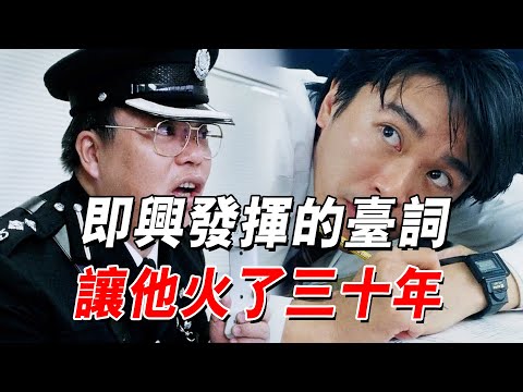 千萬別讓編劇客串電影！隨口創造的一句臺詞，竟連星爺都接不住戲#周星馳 #喜剧 #电影