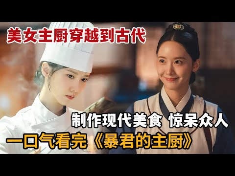 【米虫】米其林主厨穿越到古代，制作出高压锅参加两国顶级烹饪比赛！一口气看完《暴君的主厨》大合集