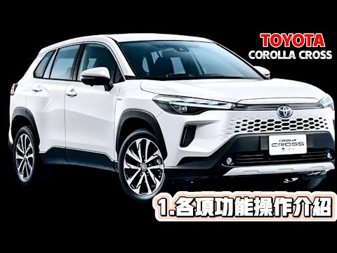 Corolla Cross各項功能操作介紹