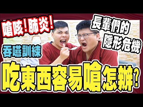 訓練舌頭.防吸入性肺炎?｜喝水吃東西常常嗆怎辦?｜【吞嚥訓練】吞嚥時如果有這些情形要注意!『小護士不要跑』