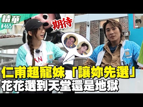 仁甫超寵妹「讓妳先選」　花花選到天堂還是地獄／孫協志 王仁甫 許孟哲 蔡黃汝 峮峮 馬幼興 江宏傑 無尊 林彥君 Miusa妙莎 EP465_20260104【飢餓遊戲 精彩片段】