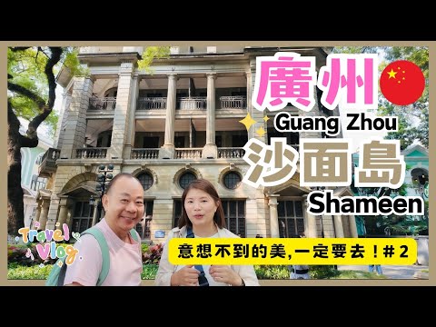 【廣州自由行】廣州「 沙面島 」歐陸風情建築一定要去｜詹天佑故居｜荔灣區平價美食｜黎明市場乾貨批發城｜北京路步行街美食小店｜Guang Zhou Travel Vlog