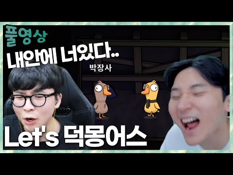 오랜만에 덕몽어스!! 김민교x타요x상호x사장x쥐돌x아니x마토x뜨뜨x누리x상윤x교용x병살x칸 2023.2.25 풀영상