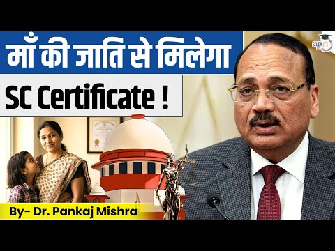 Mother Caste Counts? Supreme Court’s Historic Ruling on Caste Certificate EXPLAINED! | StudyIQ IAS