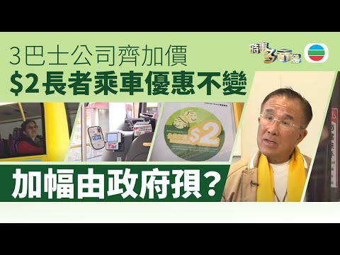TVB時事多面睇｜$2長者乘車優惠不變、3巴士公司齊加價　加幅全由政府孭？｜2025年1月3日｜無綫新聞 ｜TVB News