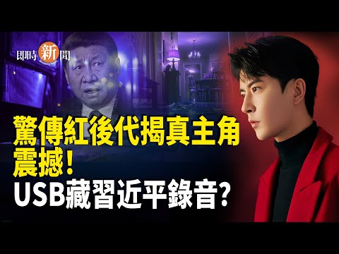 驚傳紅後代揭露于朦朧案真正主使！對講機曝光「U盤最新去向」頻頻點名一人！英靈媒預告：一名勇士逃往海外揭開震撼內幕 朦朧案真相將於「9」揭曉【即時新聞】