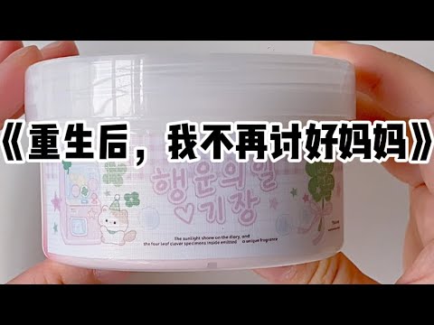 《重生后，我不再讨好妈妈》#小说 #故事 #已完结